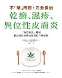 不「藥」而癒！完全根治乾癬、濕疹、異位性皮膚炎
